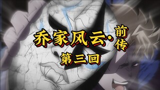 第三回《石面噬血化妖魔，烈火焚宅决死生》