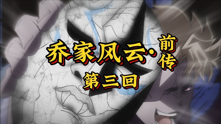 第三回《石面噬血化妖魔，烈火焚宅决死生》