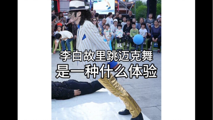 李白故里跳迈克舞 是一种什么体验