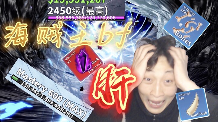 作者把“肝”赌在了新世界上！！Roblox海贼王bf
