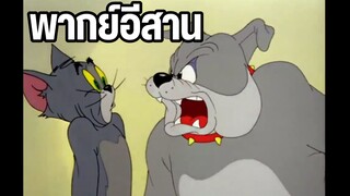 ทอมแอนด์เจอร์รี่ พากย์อีสาน ซอยบักทอมแน่