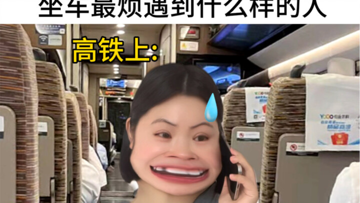 坐车最烦遇到什么样的人