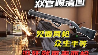 你敢起我敢用-号主让我用双管喷清图