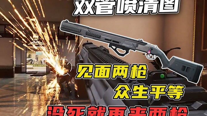 你敢起我敢用-号主让我用双管喷清图