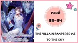 The villain pampered me to the sky ตอนที่ 33-34