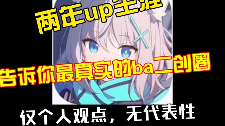「二补」深耕BA二创圈子两年，只为告诉你真实的二创圈
