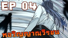 หอวิญญาณวีรชน ตอนที่ 4