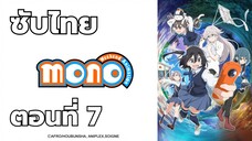 mono ซับไทย ตอนที่ 7