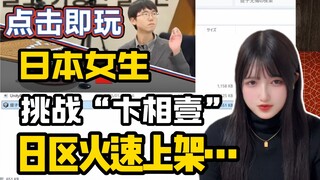 Biện Tương Nhất chơi trò chơi giơ tay? Đại diện cờ vây Nhật Bản thách đấu vượt ải nhanh! Kết quả khó