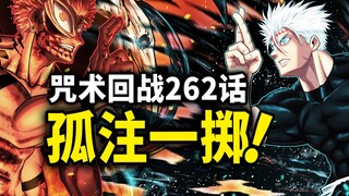 【咒术回战】262话：三分钟内结束战斗，无量空处再战伏魔御厨子！