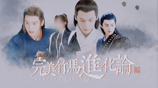 完美竹马进化论 下