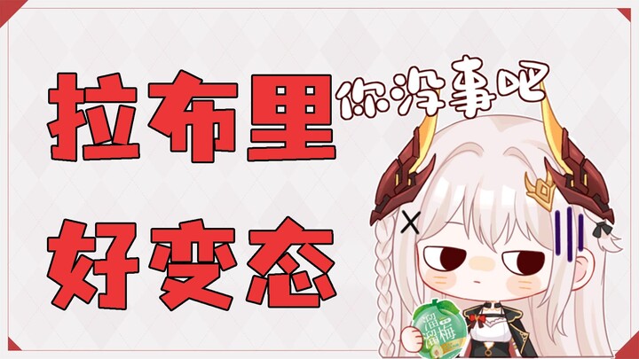 【伊索尔】锐评拉布里，趴在那里偷窥我，好像变态一样