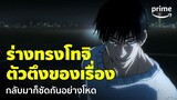 Jujutsu Kaisen ซีซั่น 2 [EP.11] - ร่างทรง 'โทจิ' กลับมาแล้วบอกเลยว่าโหดจัด! | Prime Thailand
