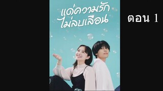 Every Precious Moment  แด่ความรักไม่ลบเลือน  ตอนที่ 01