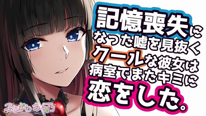 【中字/失忆】能看穿谎言的女友失忆了，但对你的态度似乎没怎么变… cv.ふじかわあや乃