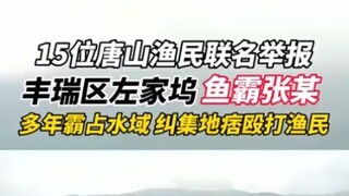 Fifteen fishermen in Tangshan have jointly denounced a local fishing tyrant, who has been occupying 