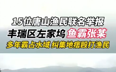 أدان خمسة عشر صيادًا في تانغشان بشكل مشترك طاغية الصيد المحلي، الذي احتل المياه لسنوات عديدة وتعاون 