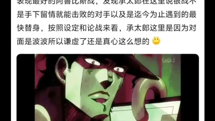这里承太郎是谦虚还是真心话