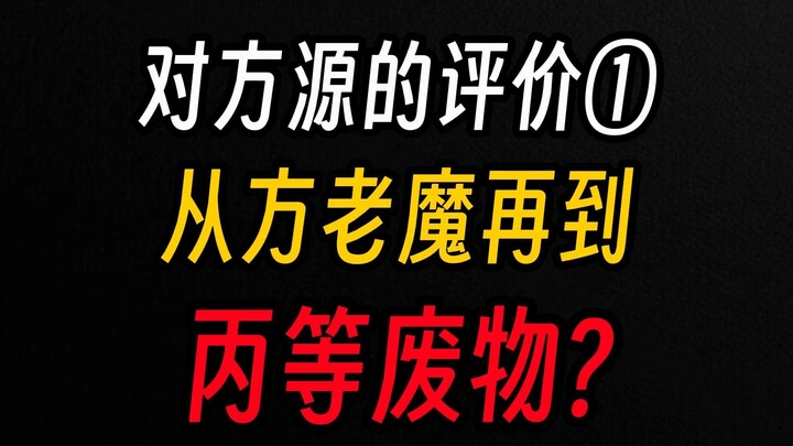 Đánh giá về Phương Nguyên ①: Từ “Phương lão ma” đến thiếu niên thiên tài, rồi lại thành một phế vật 