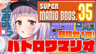 【マリオ35】バトロワのマリオ！？目指すは1位！！【ホロライブ/紫咲シオン】