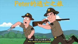 “Peter的逃亡之旅”
