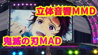 【イヤホン推奨】禰豆子が『紅蓮華×鬼滅の刃』MAD動画を、ライブ会場の大型スクリーンで視聴してみた。【立体音響×MMD】