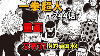 【一拳超人】重画版244话！最惨的反派组织！被反复弄死3回啊3回！！！