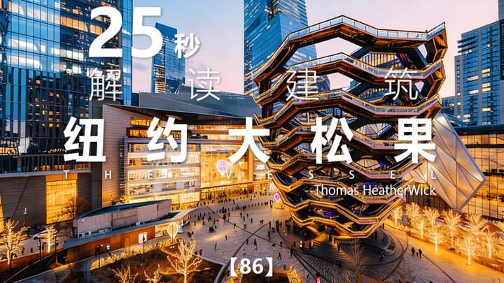 อ่านอาคารใน 25 วินาที ชุดที่ 86 | เดอะ เวสเซล | โธมัส ฮีธเวิร์ก