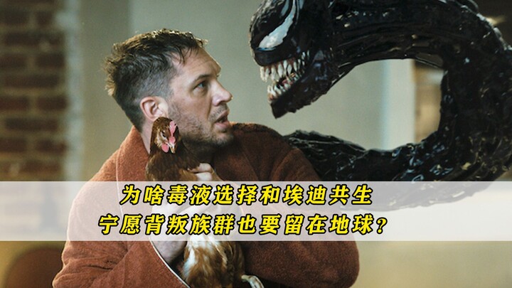 为啥毒液选择和埃迪共生，宁愿背叛族群也要留在地球？