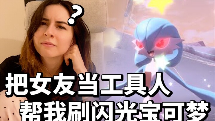 Menganggap pacar sebagai pelayan, bantu aku mengumpulkan Pokémon berkilau!