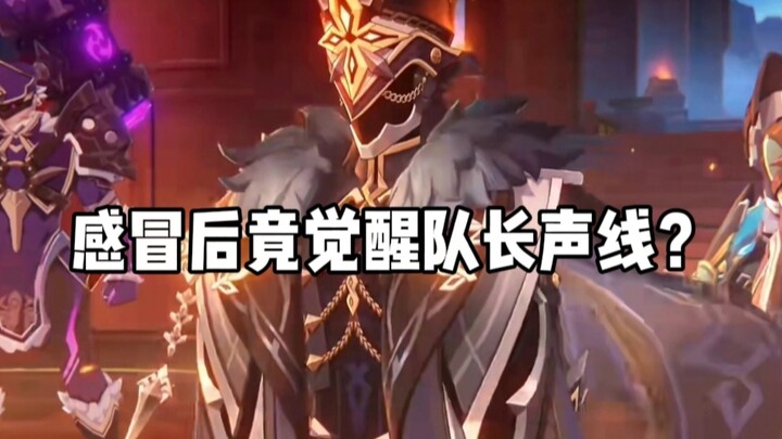 原神玩家感冒后觉醒队长声线？