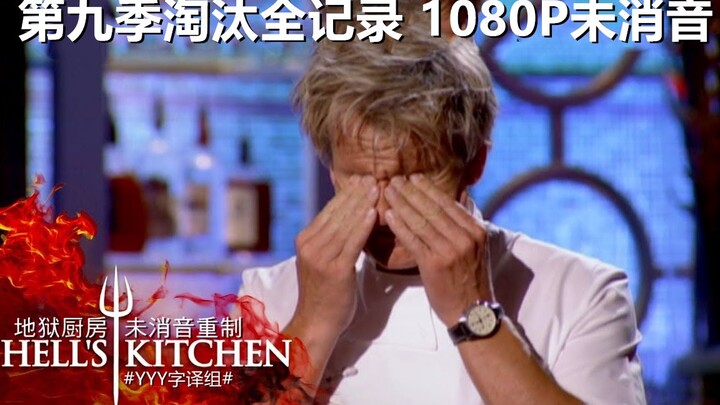 【Hell’s Kitchen】A Masterclass in Shifting the Blame! Season 9 Elimination Recap! #YYY Translation Te