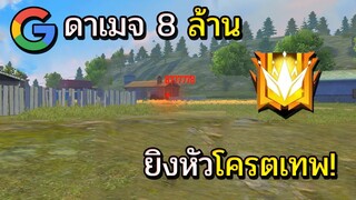 Free Fire กูเกิ้ลแปลภาษา=ร้องโปรเมื่อเจอดาเมจ 8 ล้าน!!
