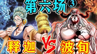 【终末的女武神】第六场③：佛祖对战天魔王！冥王哈迪斯重磅登场