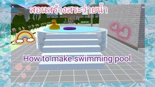สอนสร้างสระว่ายน้ำ🥳🏖️How to make swimming pool (Sakura game)[Sakura School Simulator]