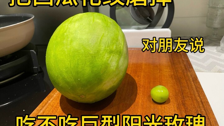 好朋友，这是我送你的巨型阳光玫瑰葡萄