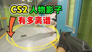 Bóng CS2 trực tiếp thay đổi lối chơi, bóng nhân vật kỳ lạ đến mức nào?