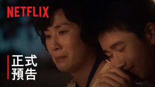 媽媽的神奇小子 | 正式預告 | Netflix