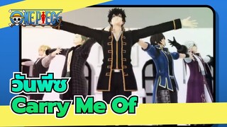 วันพีซ| [MMD]Carry Me Of โดยพี่น้องนาไกและผองเพื่อน