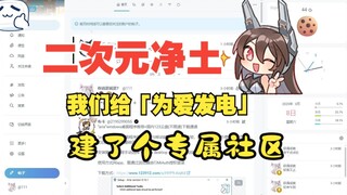 【二次元净土】我们给「为爱发电」建了个专属社区：圣盾审核×灵魂共振×防破防结界全启动！