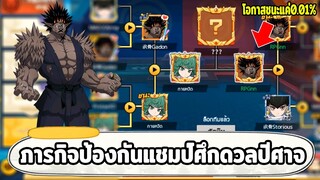 แผนเดียวที่จะเอาชนะ "กายหงิด" ได้มีโอกาสแค่ 0.01% ผมจะทำได้ไหม? ONE PUNCH MAN: The Strongest