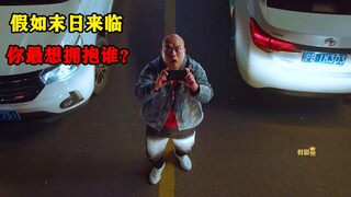 如果世界末日来临，你最想去拥抱谁？