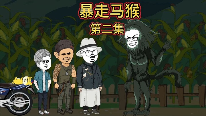 暴走马猴