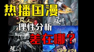 【国漫】浅聊热播年番国漫有哪些缺点