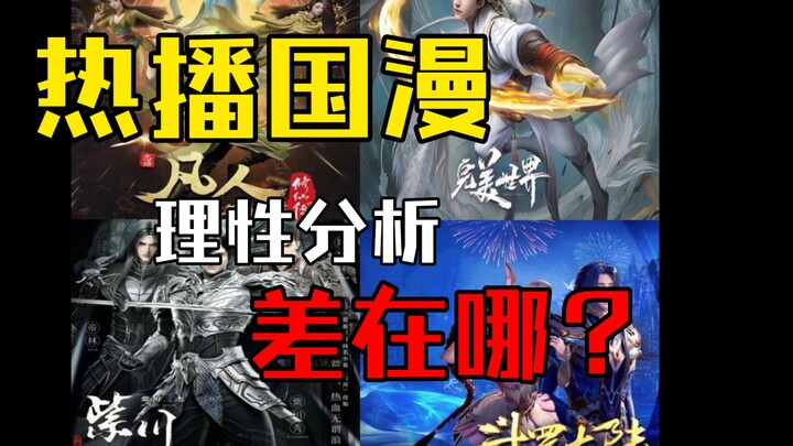 【国漫】浅聊热播年番国漫有哪些缺点