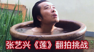 零成本神还原 张艺兴《莲》MV