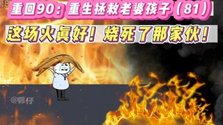 重回90：重生拯救老婆孩子(81)-这场火好！终于把那家伙烧S了！