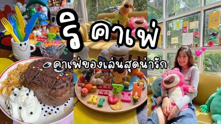เที่ยวคาเฟ่สไตล์ของเล่น | ริคาเฟ่