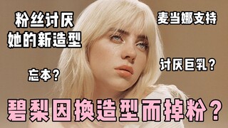 บิลลี่ ไอลิช สูญเสียแฟนๆ หลังเปลี่ยนลุค?