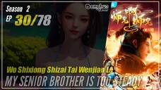 【Shixiong A Shixiong】 Season 2 EP  30 (43) - My Senior Brother Is Too Steady | Donghua - 1080P